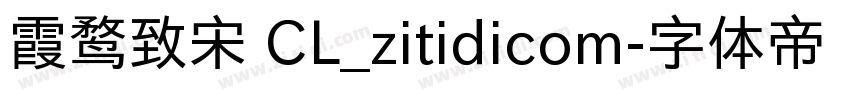 霞鹜致宋 CL_zitidicom字体转换